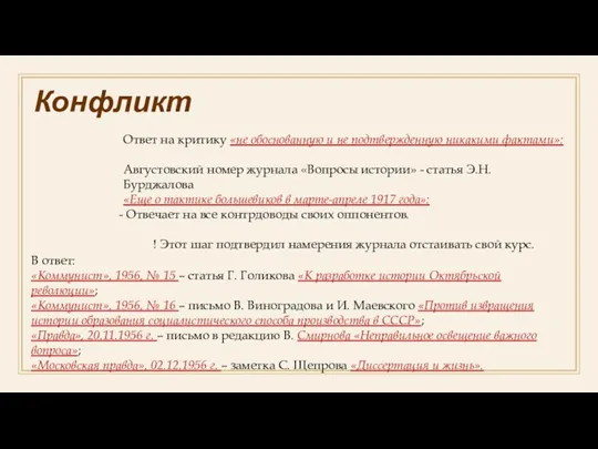 Конфликт Ответ на критику «не обоснованную и не подтвержденную никакими фактами»: Августовский