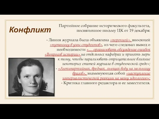 Конфликт Партийное собрание исторического факультета, посвященное письму ЦК от 19 декабря: Линия