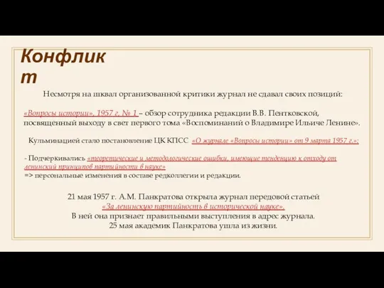 Конфликт Несмотря на шквал организованной критики журнал не сдавал своих позиций: «Вопросы