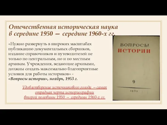 Отечественная историческая наука в середине 1950 — середине 1960-х гг. «Нужно развернуть