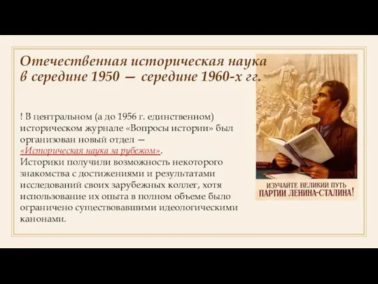 Отечественная историческая наука в середине 1950 — середине 1960-х гг. ! В