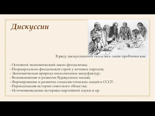 Дискуссии В ряду дискуссионных оказались такие проблемы как: Основной экономический закон феодализма;