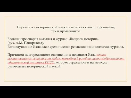 Перемены в исторической науки имели как своих сторонников, так и противников. В