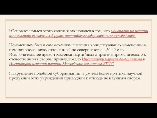 ! Основной смысл этого явления заключался в том, что монополия на истину