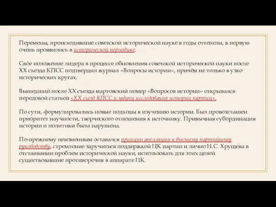 Перемены, происходившие советской исторической науке в годы оттепели, в первую очень проявились