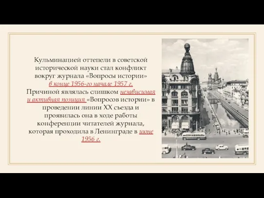 Кульминацией оттепели в советской исторической науки стал конфликт вокруг журнала «Вопросы истории»