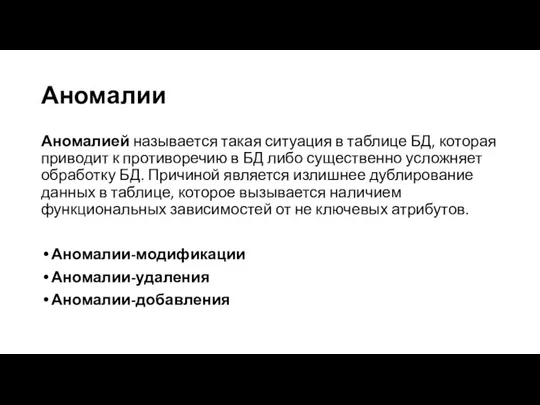 Аномалии Аномалией называется такая ситуация в таблице БД, которая приводит к противоречию