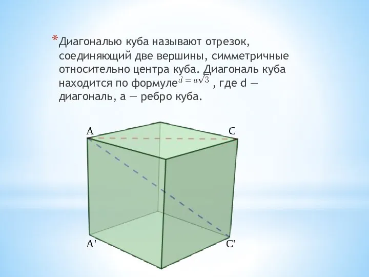 Диагональю куба называют отрезок, соединяющий две вершины, симметричные относительно центра куба. Диагональ