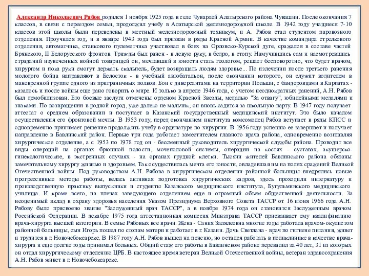 Александр Николаевич Рябов родился 1 ноября 1925 года в селе Чуварлей Алатырского