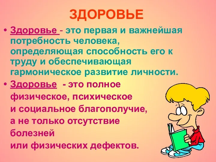 ЗДОРОВЬЕ Здоровье - это первая и важнейшая потребность человека, определяющая способность его