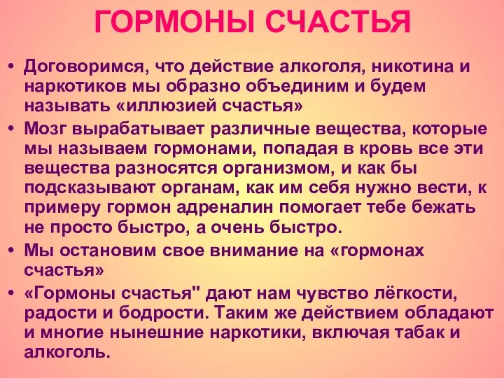 ГОРМОНЫ СЧАСТЬЯ Договоримся, что действие алкоголя, никотина и наркотиков мы образно объединим