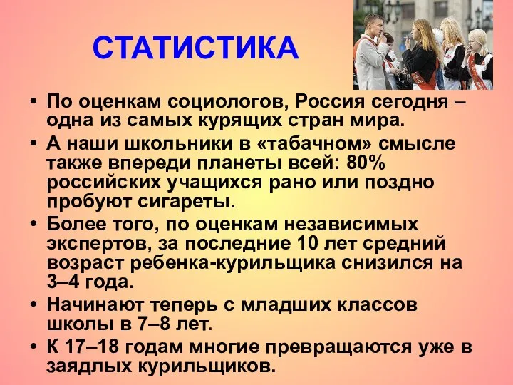 СТАТИСТИКА По оценкам социологов, Россия сегодня – одна из самых курящих стран