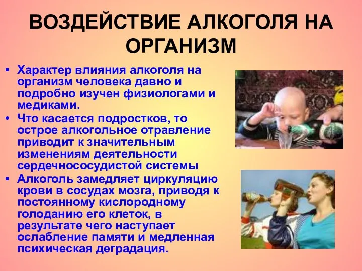 ВОЗДЕЙСТВИЕ АЛКОГОЛЯ НА ОРГАНИЗМ Характер влияния алкоголя на организм человека давно и