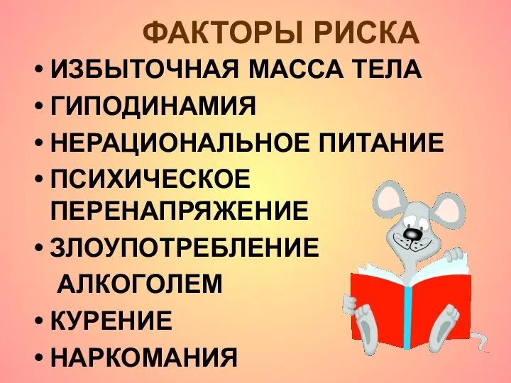 ФАКТОРЫ РИСКА ИЗБЫТОЧНАЯ МАССА ТЕЛА ГИПОДИНАМИЯ НЕРАЦИОНАЛЬНОЕ ПИТАНИЕ ПСИХИЧЕСКОЕ ПЕРЕНАПРЯЖЕНИЕ ЗЛОУПОТРЕБЛЕНИЕ АЛКОГОЛЕМ КУРЕНИЕ НАРКОМАНИЯ