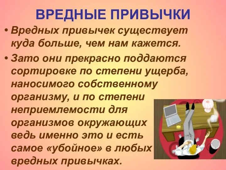 ВРЕДНЫЕ ПРИВЫЧКИ Вредных привычек существует куда больше, чем нам кажется. Зато они