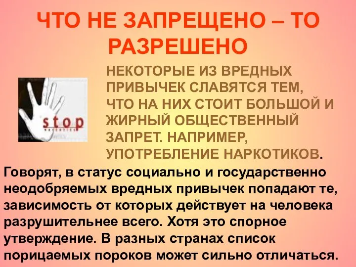 ЧТО НЕ ЗАПРЕЩЕНО – ТО РАЗРЕШЕНО НЕКОТОРЫЕ ИЗ ВРЕДНЫХ ПРИВЫЧЕК СЛАВЯТСЯ ТЕМ,