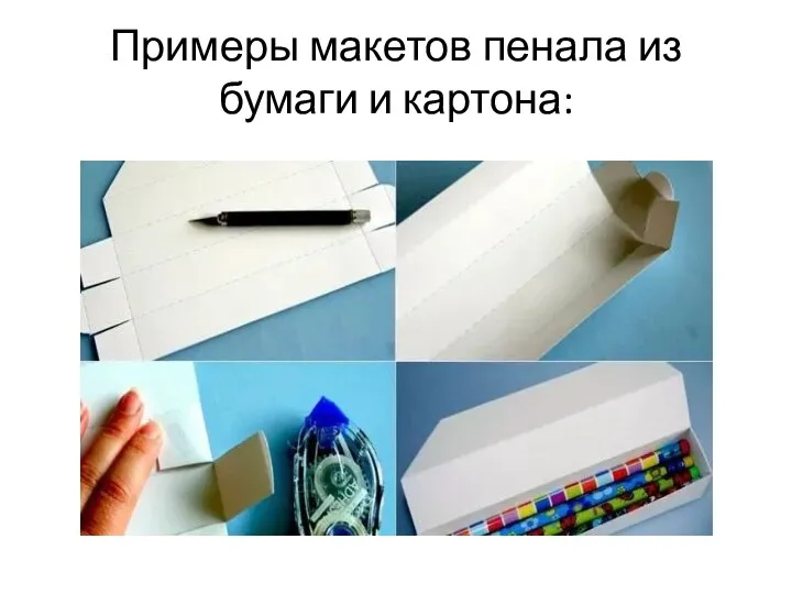 Примеры макетов пенала из бумаги и картона: