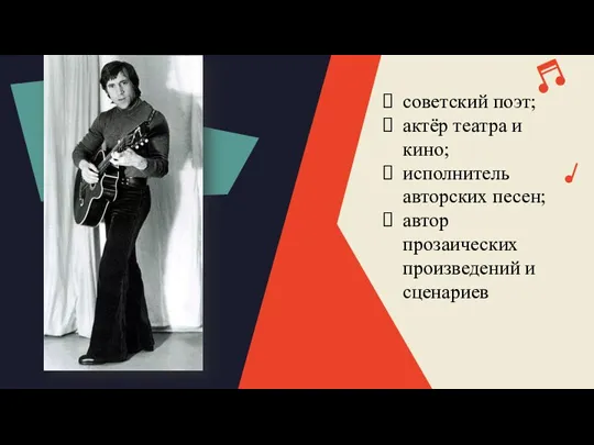 советский поэт; актёр театра и кино; исполнитель авторских песен; автор прозаических произведений и сценариев