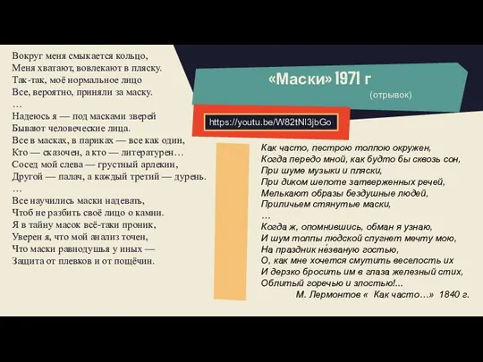 Вокруг меня смыкается кольцо, Меня хватают, вовлекают в пляску. Так-так, моё нормальное