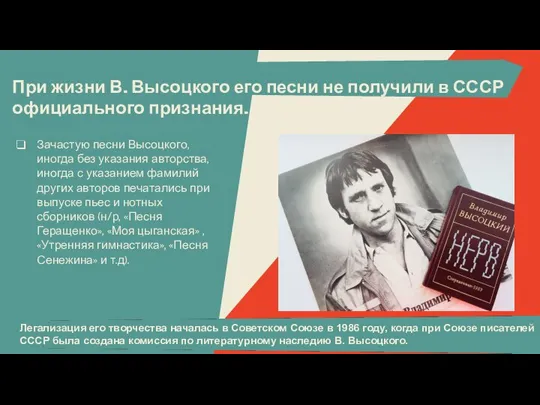При жизни В. Высоцкого его песни не получили в СССР официального признания.