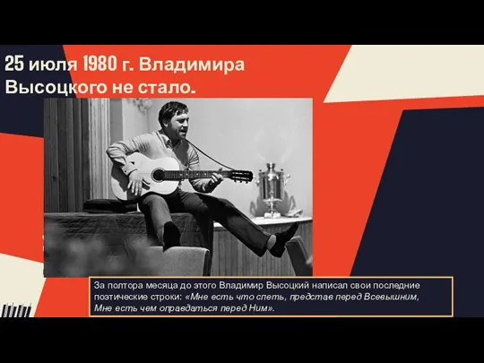 25 июля 1980 г. Владимира Высоцкого не стало. Please keep this slide