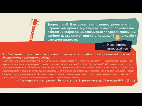 Творчество В. Высоцкого, как правило, причисляют к бардовской музыке, однако, в отличие