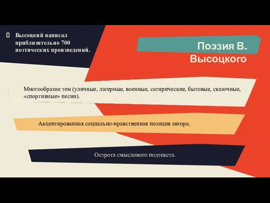 Поэзия В. Высоцкого Высоцкий написал приблизительно 700 поэтических произведений. Многообразие тем (уличные,