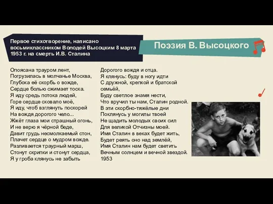 Поэзия В. Высоцкого Первое стихотворение, написано восьмиклассником Володей Высоцким 8 марта 1953