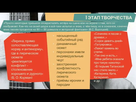 1 ЭТАП ТВОРЧЕСТВА «Лирика, прямо сопоставляющая норму и антинорму», где в лирическом