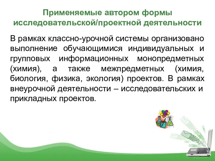 Применяемые автором формы исследовательской/проектной деятельности В рамках классно-урочной системы организовано выполнение обучающимися