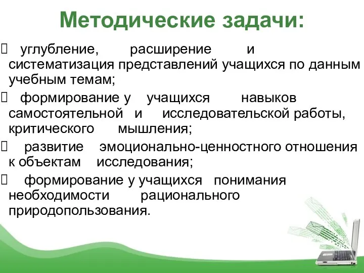 Методические задачи: углубление, расширение и систематизация представлений учащихся по данным учебным темам;