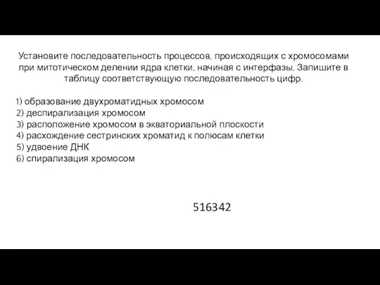 Установите последовательность процессов, происходящих с хромосомами при митотическом делении ядра клетки, начиная