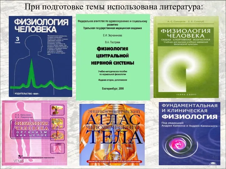 При подготовке темы использована литература: УГМА Физиология человека