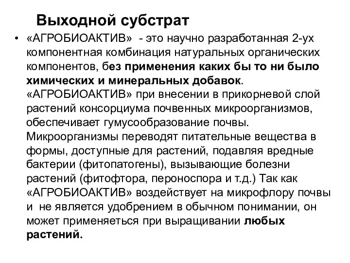 Выходной субстрат «АГРОБИОАКТИВ» - это научно разработанная 2-ух компонентная комбинация натуральных органических