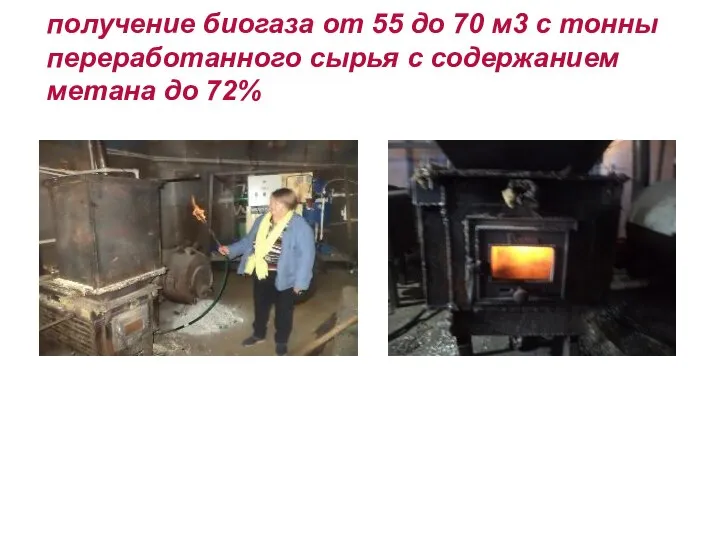 получение биогаза от 55 до 70 м3 с тонны переработанного сырья с содержанием метана до 72%