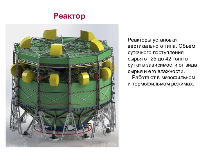 Реактор Реакторы установки вертикального типа. Объем суточного поступления сырья от 25 до