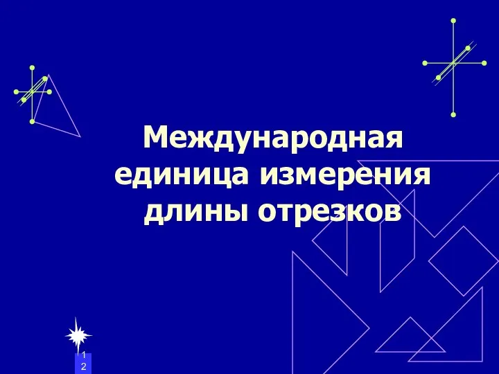 Международная единица измерения длины отрезков