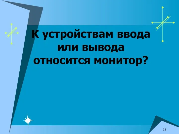 К устройствам ввода или вывода относится монитор?