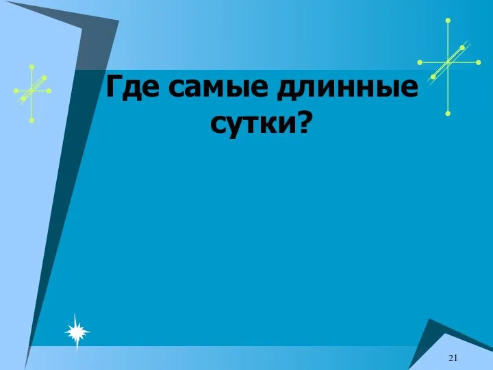 Где самые длинные сутки?