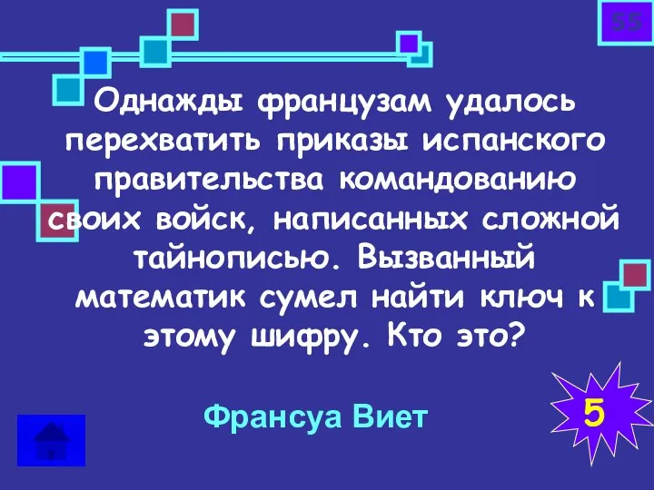 Однажды французам удалось перехватить приказы испанского правительства командованию своих войск, написанных сложной