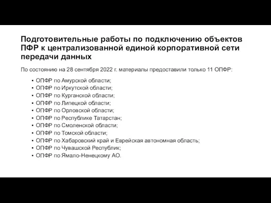 Подготовительные работы по подключению объектов ПФР к централизованной единой корпоративной сети передачи