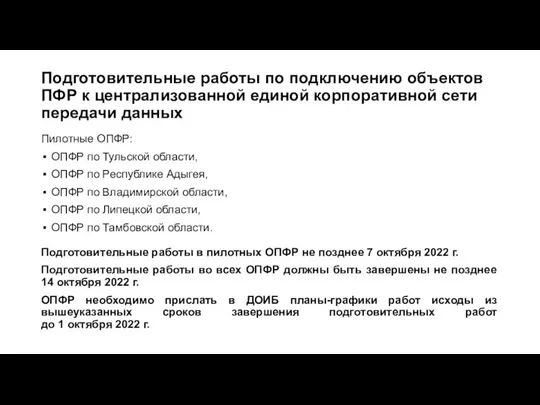 Подготовительные работы по подключению объектов ПФР к централизованной единой корпоративной сети передачи