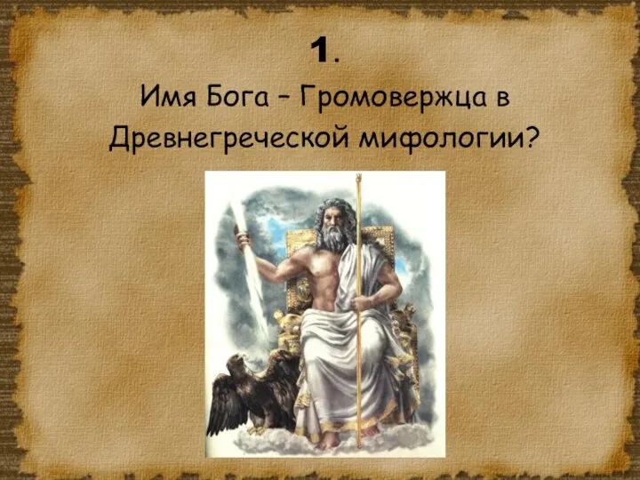 1. Имя Бога – Громовержца в Древнегреческой мифологии?