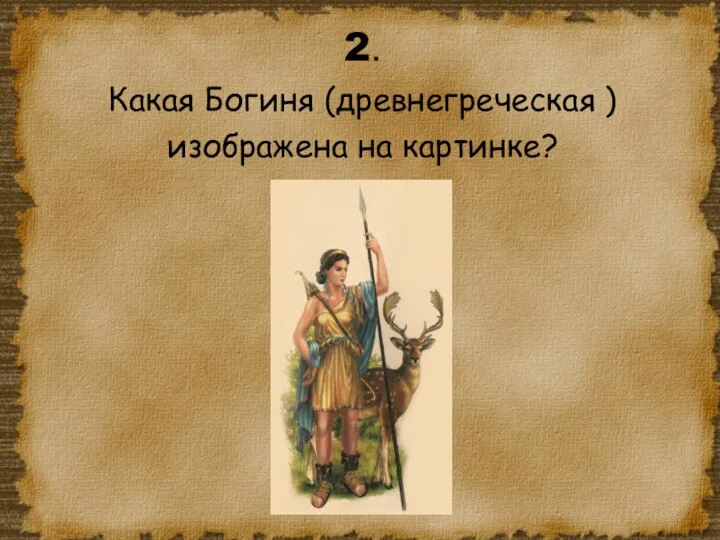 2. Какая Богиня (древнегреческая )изображена на картинке?