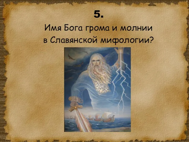 5. Имя Бога грома и молнии в Славянской мифологии?