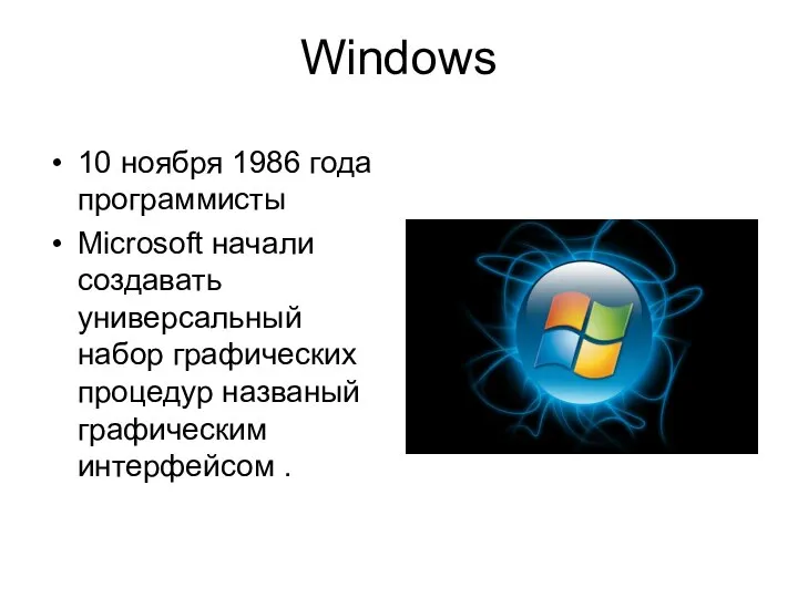 Windows 10 ноября 1986 года программисты Microsoft начали создавать универсальный набор графических