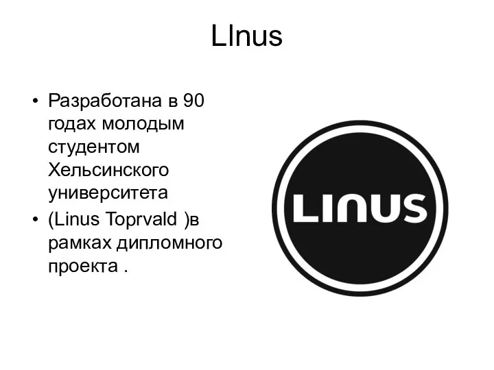 Llnus Разработана в 90 годах молодым студентом Хельсинского университета (Linus Toprvald )в рамках дипломного проекта .