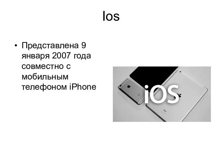 Ios Представлена 9 января 2007 года совместно с мобильным телефоном iPhone
