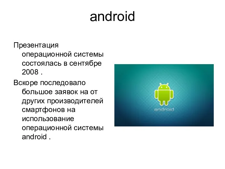 android Презентация операционной системы состоялась в сентябре 2008 . Вскоре последовало большое