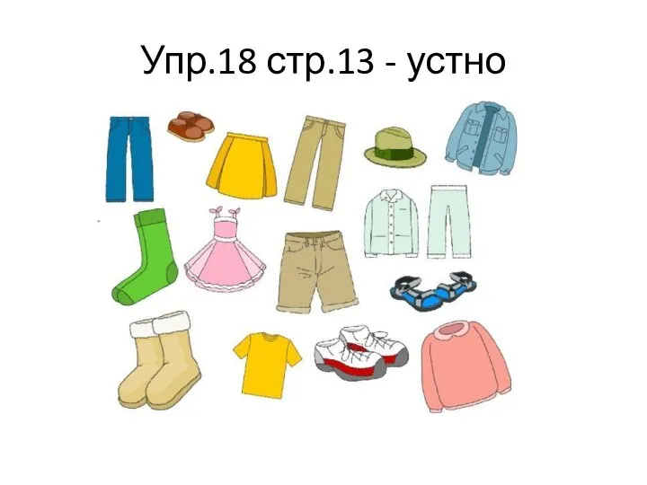 Упр.18 стр.13 - устно